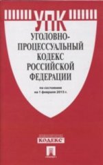Уголовно-процессуальный кодекс Российской Федерации по состоянию на 1 февраля 2015 года