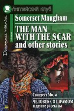 Человек со шрамом и другие рассказы / The Man with the Scar and Other Stories