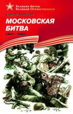 Московская битва 1941-1942