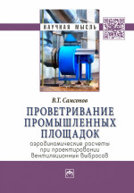 Проветривание промышленных площадок: Аэродинамические расчёты при проектировании вентиляционных выбросов