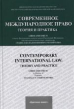 Современное международное право: теория и практика / Под ред. Б.М. Ашавский
