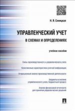 Управленческий учет в схемах и определениях: Учебное пособие / Н.Я. Синицкая