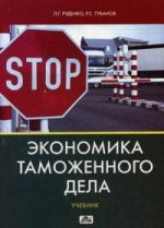 Экономика таможенного дела: Учебник / Л.Г. Руденко, Р.С. Губанов