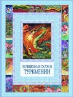 Волшебные сказки Туркмении
