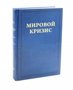 Мировой кризис. Последствия