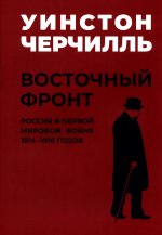 Мировой кризис. В 6 книгах. Книга 6. Восточный фронт