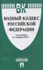 Водный кодекс Российской Федерации