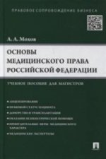Основы медицинского права Российской Федерации. Учебное пособие