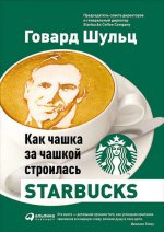 Как чашка за чашкой строилась Starbucks