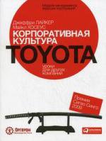 Корпоративная культура Toyota. Уроки для других компаний