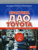 Практика дао Toyota: Руководство по внедрению принципов менеджмента Toyota. Пер. с англ