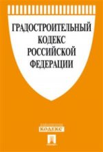 Градостроительный кодекс Российской Федерации