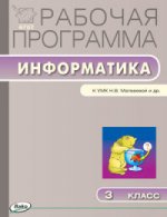 Информатика. 3 класс. Рабочая программа к УМК Н. В. Матвеевой