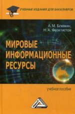 Мировые информационные ресурсы. Учебное пособие