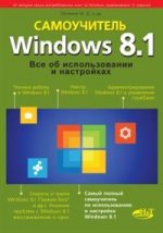 Windows 8. 1. Все об использовании и настройках. Самоучитель