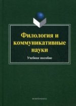 Филология и коммуникативные науки. Учебное пособие