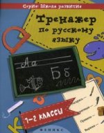 Русский язык. 1-2 классы. Тренажер