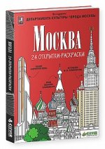 Москва. 24 открытки-раскраски