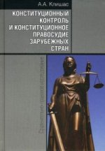 Конституционный контроль и конституционное правосудие зарубежных стран. Сравнительно-правовое исследование