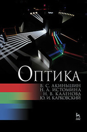 Оптика: Уч.. пособие, 2-е изд., перераб