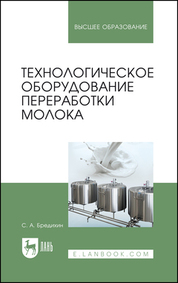 Технологическое оборудование переработки молока: Уч.пособие