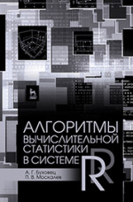 Алгоритмы вычислительной статистики в системе R: Уч.пособие, 2-е изд., перераб. и доп
