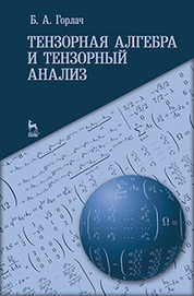 Тензорная алгебра и тензорный анализ: Уч.пособие
