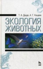 Экология животных: Уч. пособие, 3-е изд., стер