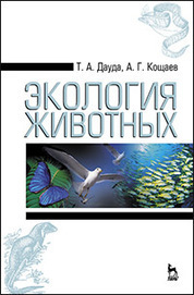 Экология животных: Уч. пособие, 3-е изд., стер