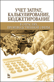 Учет затрат, калькулирование, бюджетирование в отраслях производственной сферы: Уч. пособие