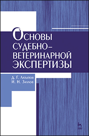 Основы судебно-ветеринарной экспертизы: Уч. пособие, 2-е изд., перераб