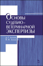 Основы судебно-ветеринарной экспертизы: Уч. пособие, 2-е изд., перераб