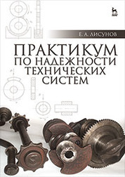 Практикум по надежности технических систем: Уч. пособие, 2-е изд., испр. и доп