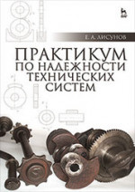 Практикум по надежности технических систем: Уч. пособие, 2-е изд., испр. и доп