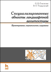 Специализированные объекты ландшафтной архитектуры: проектирование, строительство, содержание: Уч.пособие
