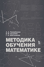 Методика обучения математике: Уч. пособие