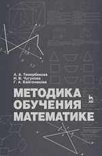 Методика обучения математике: Уч. пособие