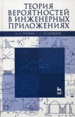 Теория вероятностей в инженерных приложениях: Уч.пособие, 4-е изд., перераб. и доп