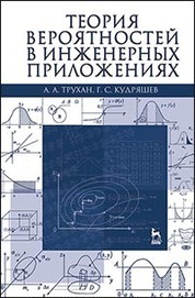 Теория вероятностей в инженерных приложениях: Уч.пособие, 4-е изд., перераб. и доп