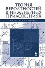 Теория вероятностей в инженерных приложениях: Уч.пособие, 4-е изд., перераб. и доп
