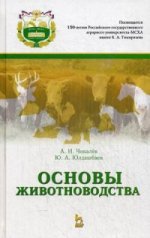 Основы животноводства: Учебник