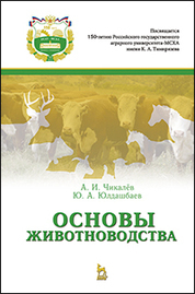 Основы животноводства: Учебник