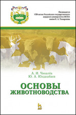 Основы животноводства: Учебник