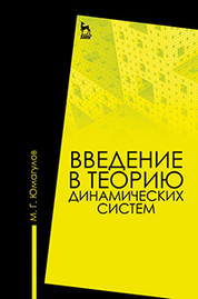 Введение в теорию динамических систем: Уч.пособие