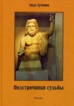 Подстрочники судьбы. 500 сонетов