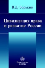 Цивилизация права и развитие России: Монография