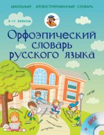 Орфоэпический словарь русского языка 5-11 классы + CD