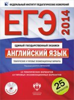 ЕГЭ-2014. Английский язык. Тематические и типовые экзаменационные варианты. 25 вариантов (+ CD)