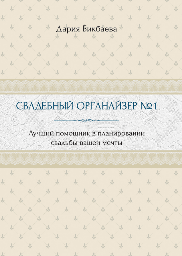 Свадебный органайзер №1