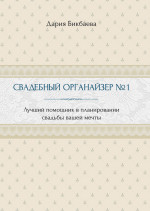Свадебный органайзер №1